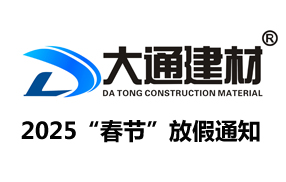深圳市大通建材有限公司“2025年春節”放假通知